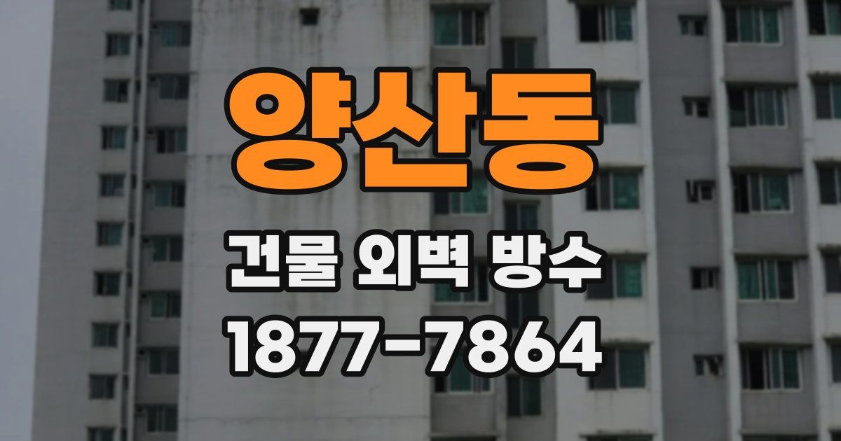 양산동 건물 외벽 방수