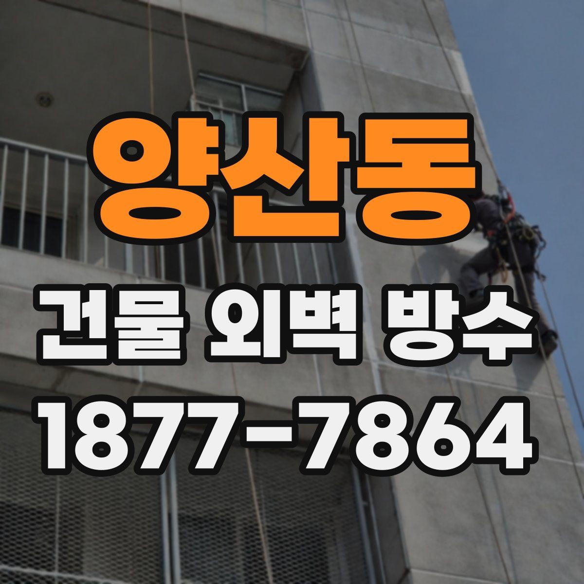 양산동 건물 외벽 방수