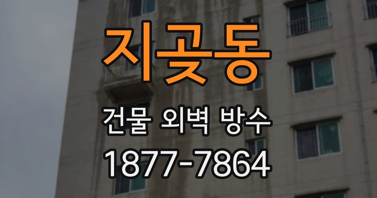 지곶동 건물 외벽 방수