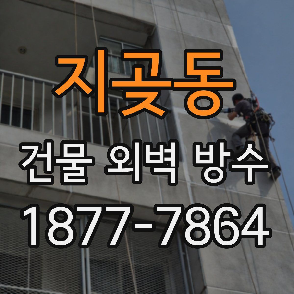 지곶동 건물 외벽 방수