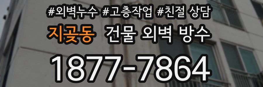 지곶동 건물 외벽 방수
