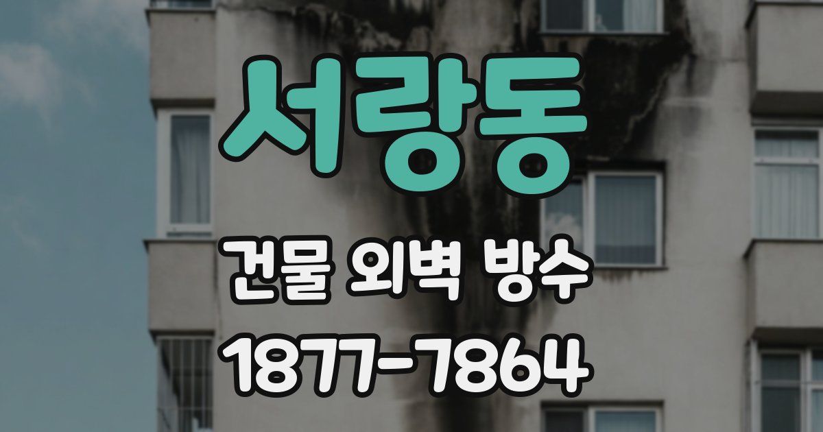 서랑동 건물 외벽 방수