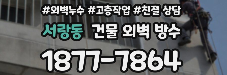 서랑동 건물 외벽 방수