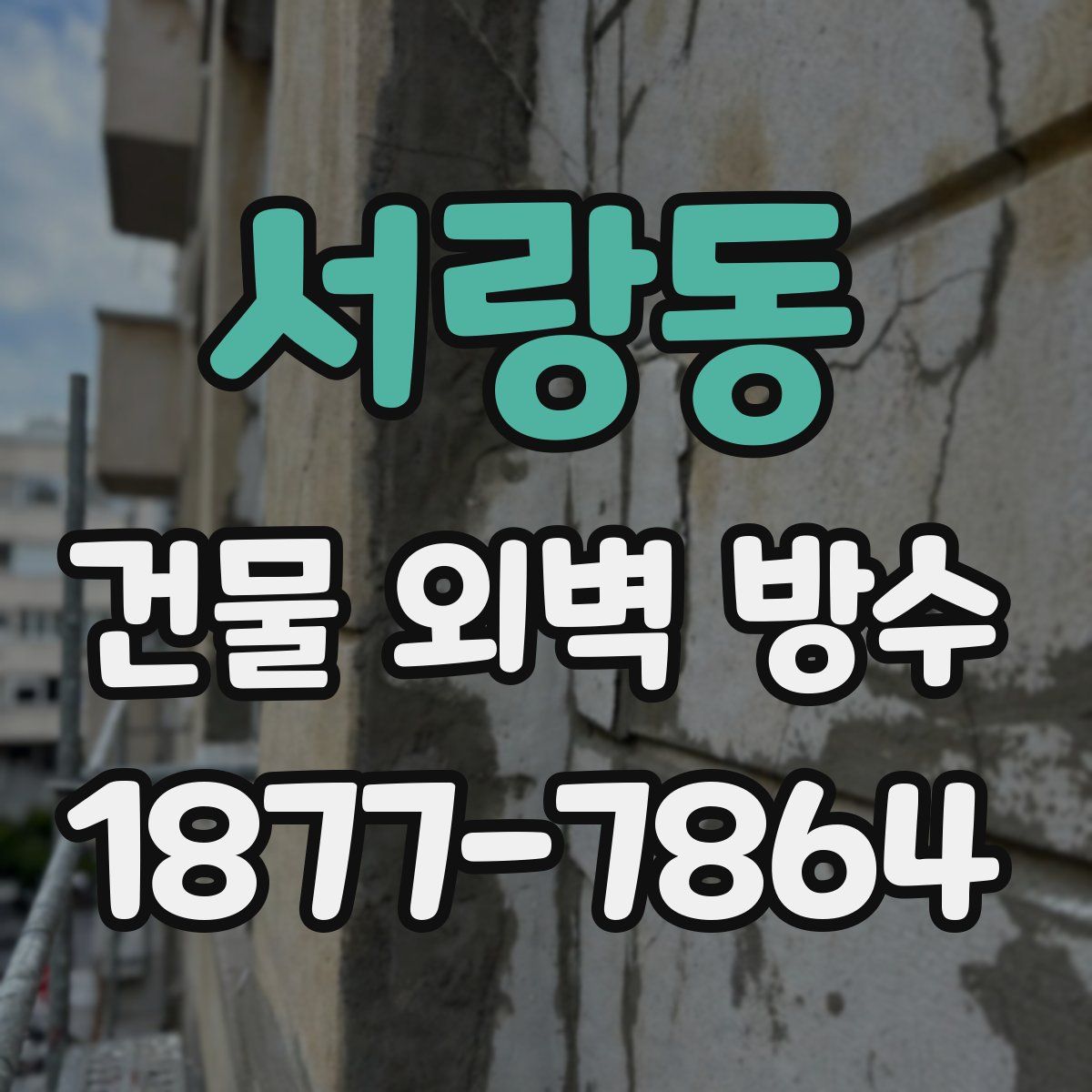 서랑동 건물 외벽 방수