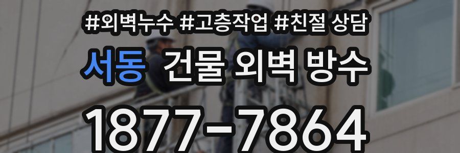 서동 건물 외벽 방수
