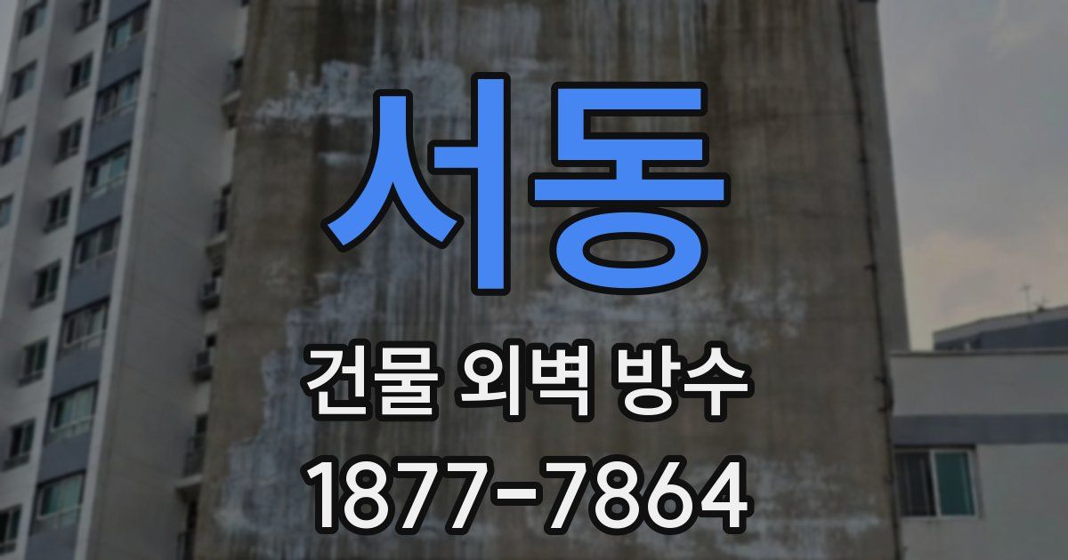 서동 건물 외벽 방수