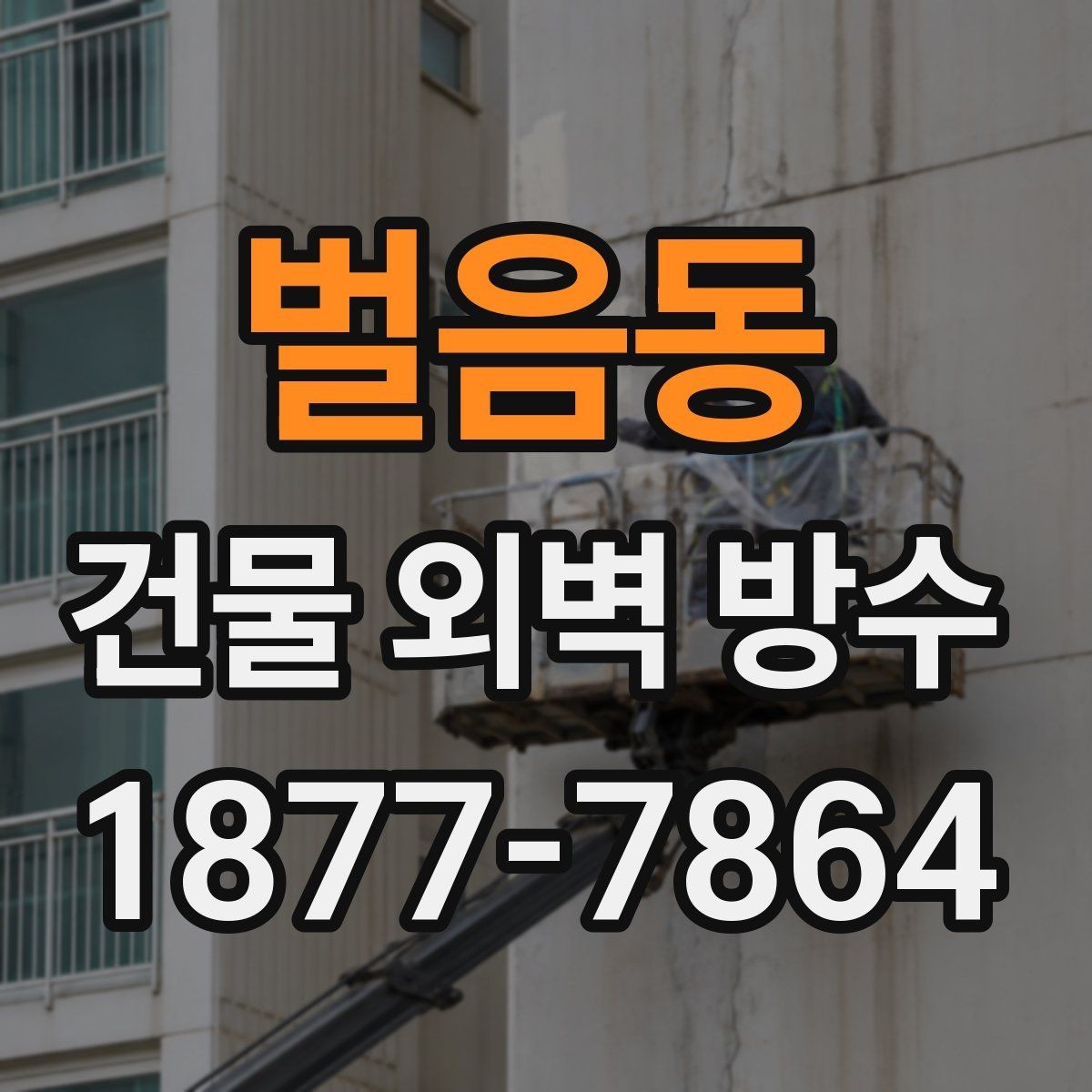 벌음동 건물 외벽 방수 시공 사례에서 자주 보이는 실수
