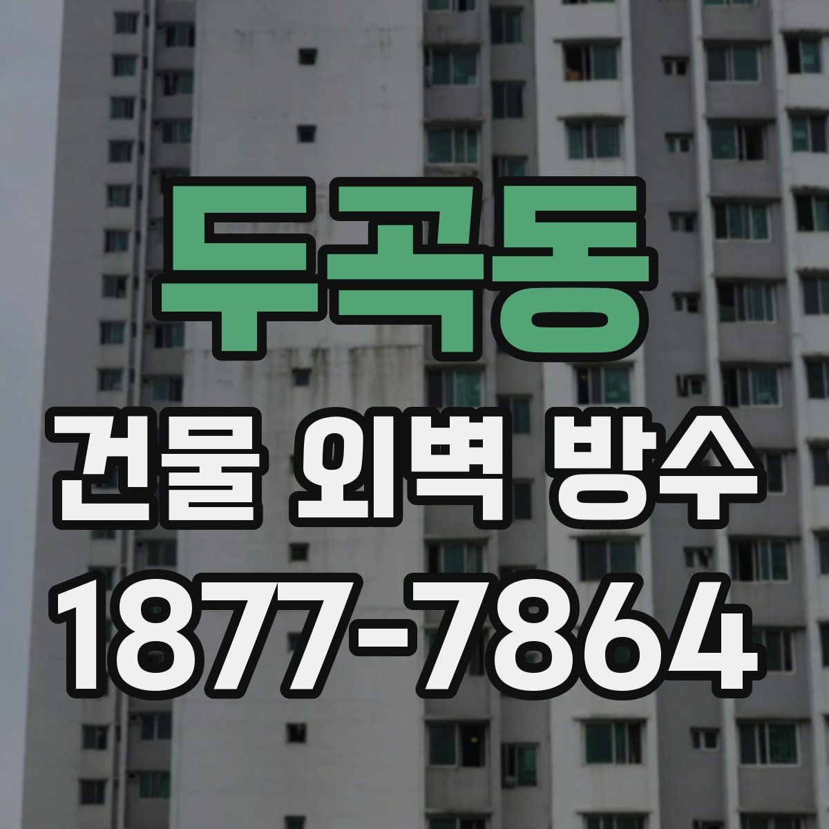 두곡동 건물 외벽 방수 공법별 시공 기간 차이