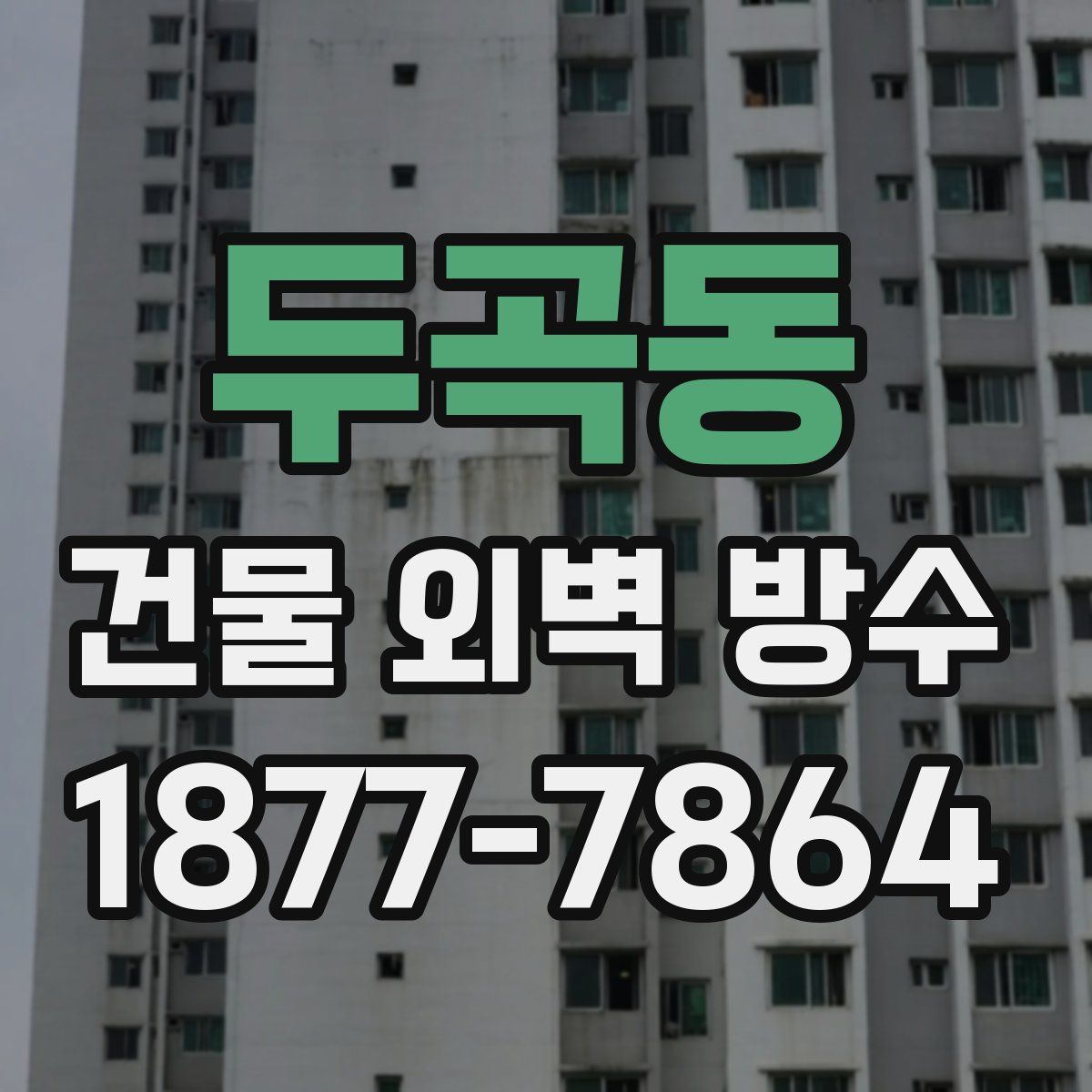 두곡동 건물 외벽 방수