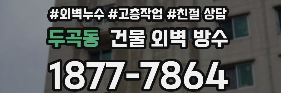 두곡동 건물 외벽 방수