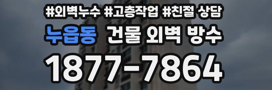 누읍동 건물 외벽 방수
