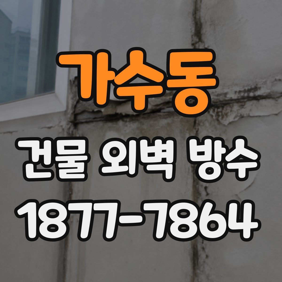 가수동 건물 외벽 방수 상가 건물에 맞는 공법 선택