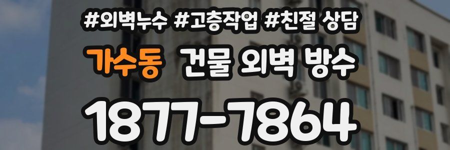 가수동 건물 외벽 방수
