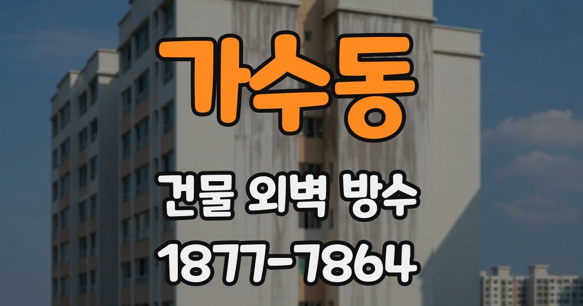 가수동 건물 외벽 방수