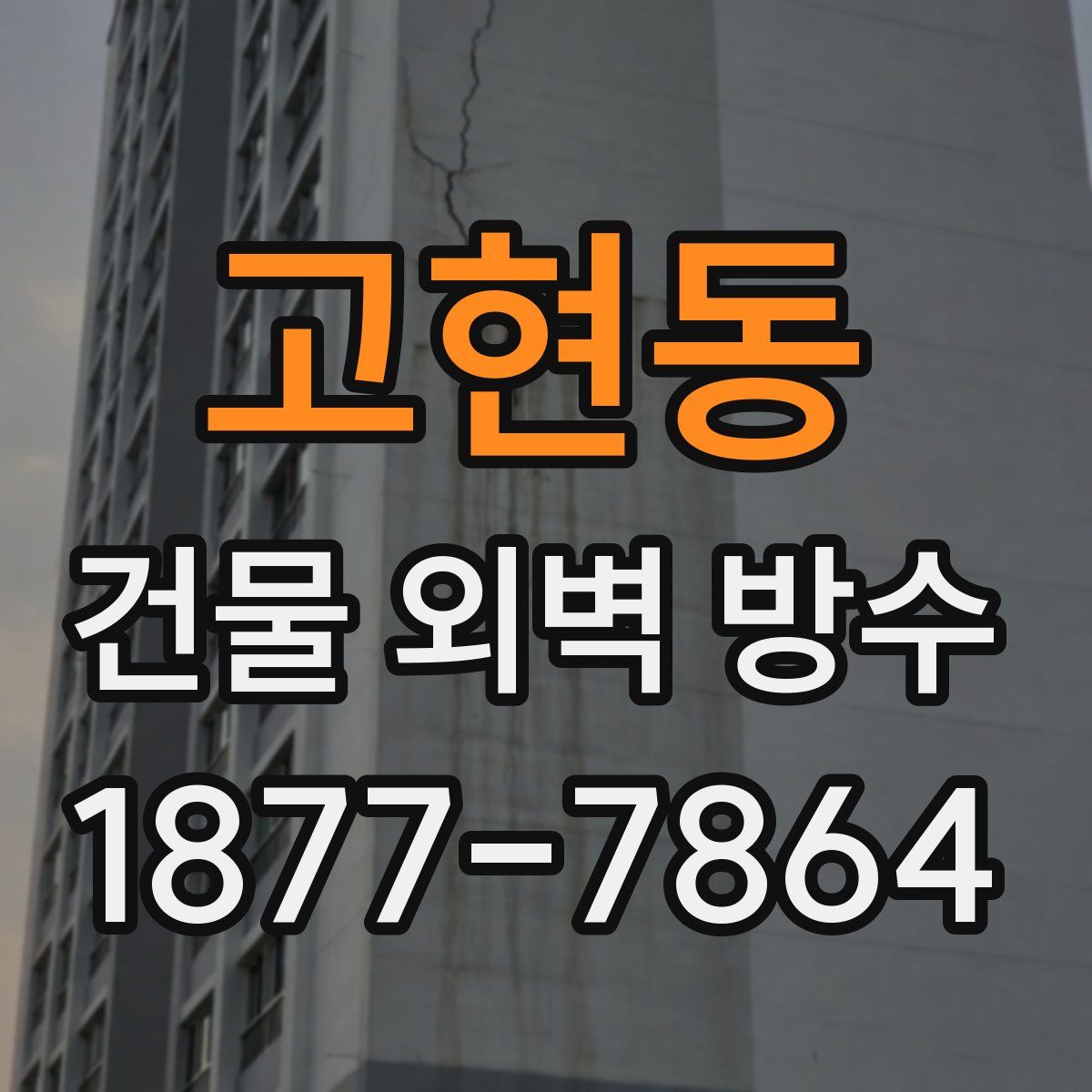 고현동 건물 외벽 방수