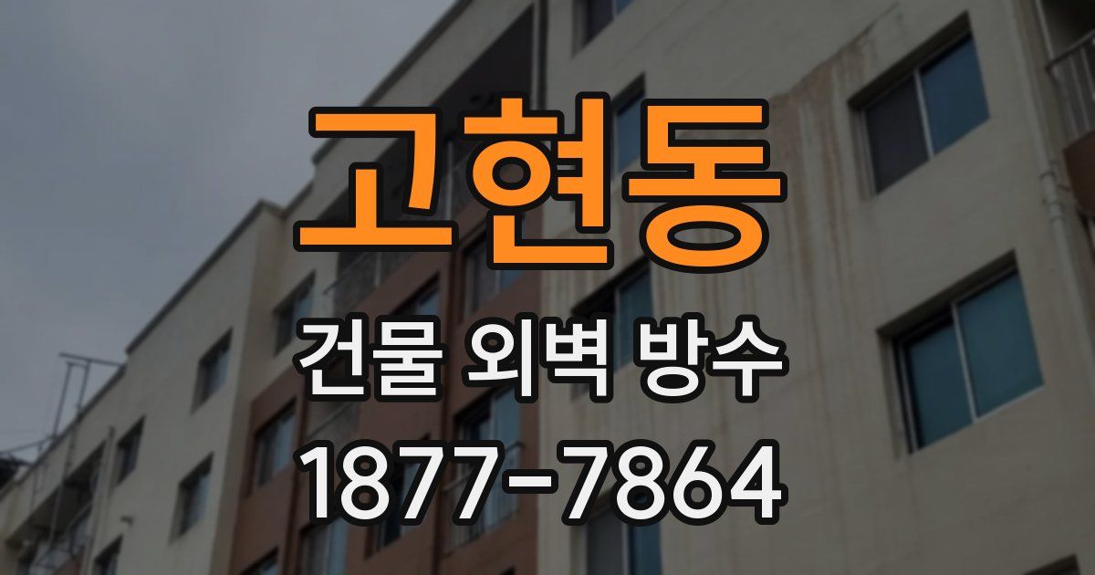 고현동 건물 외벽 방수
