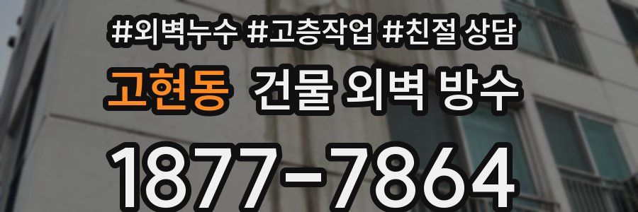 고현동 건물 외벽 방수
