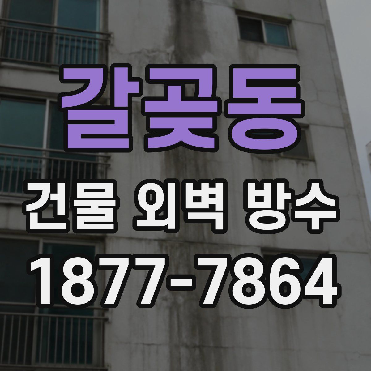 갈곶동 건물 외벽 방수