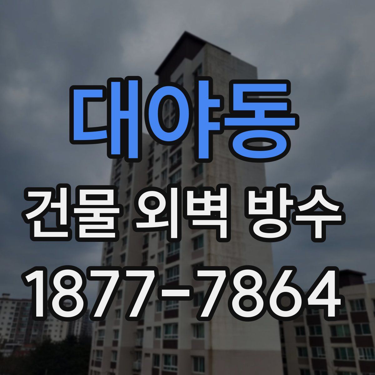 대야동 건물 외벽 방수