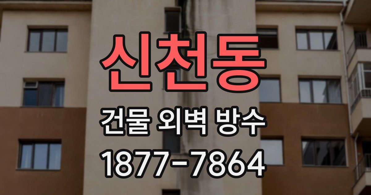 신천동 건물 외벽 방수