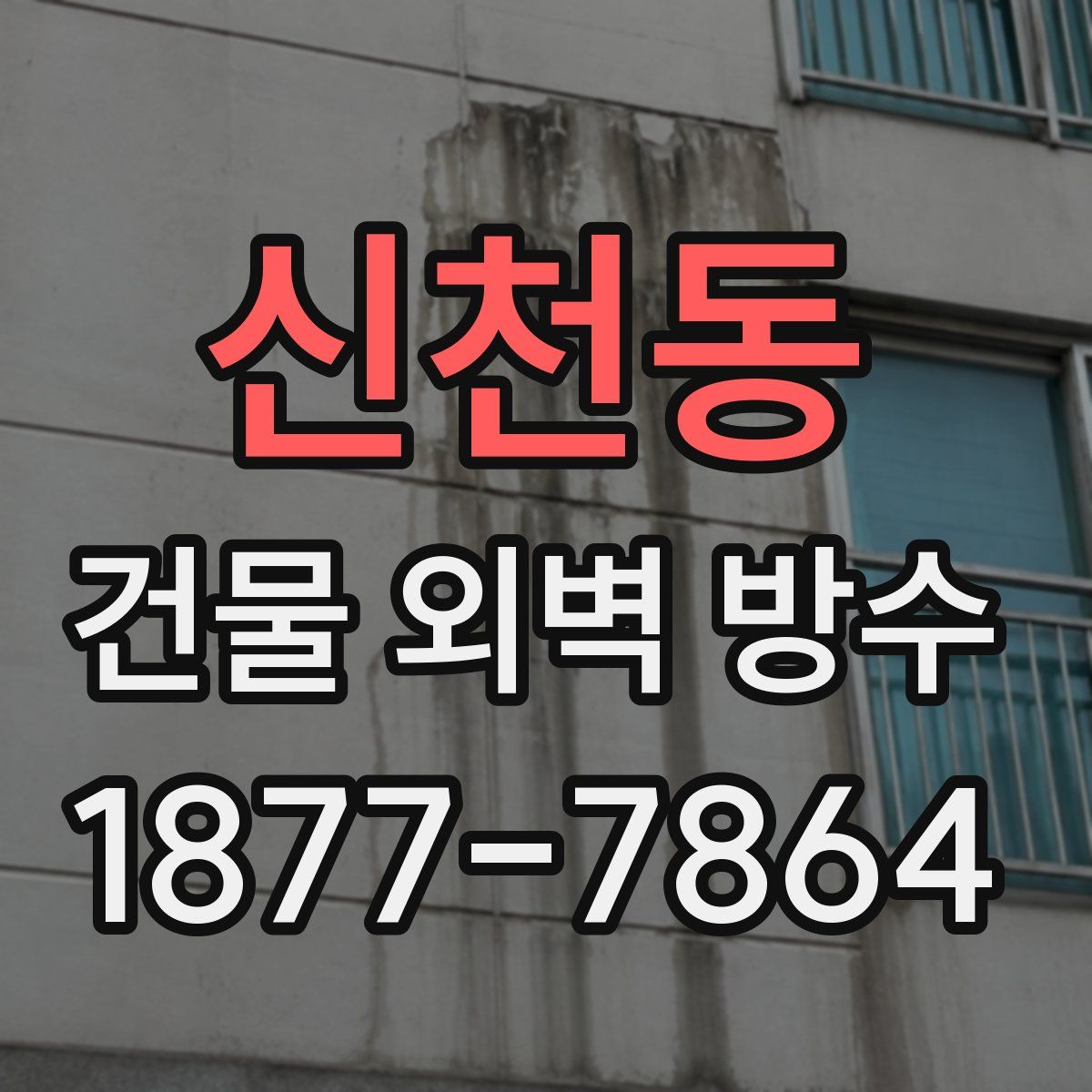 신천동 건물 외벽 방수