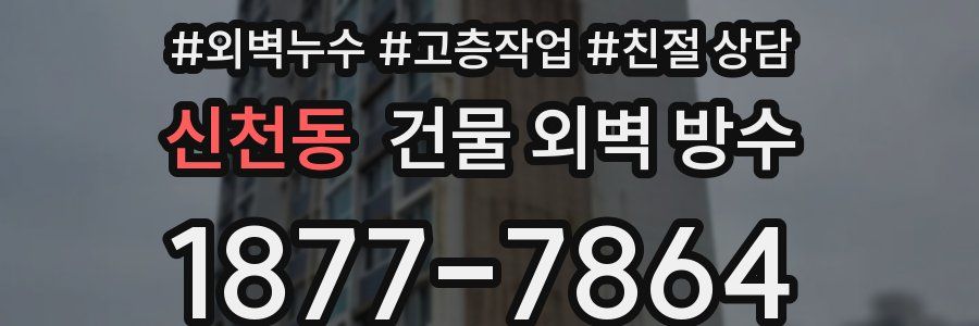 신천동 건물 외벽 방수
