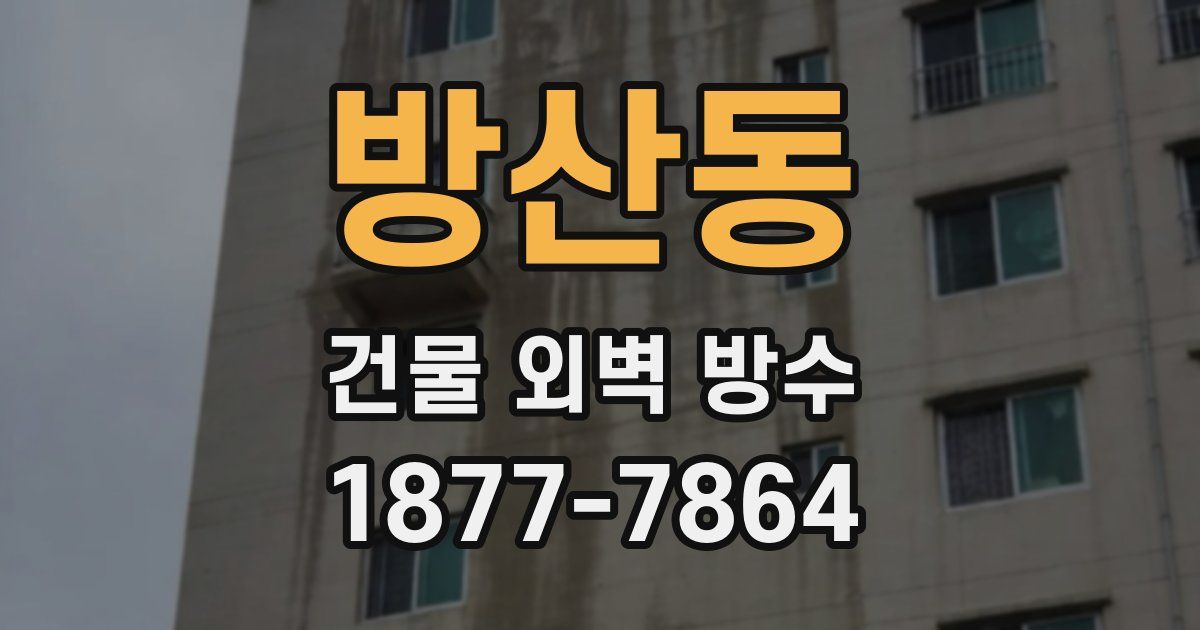 방산동 건물 외벽 방수
