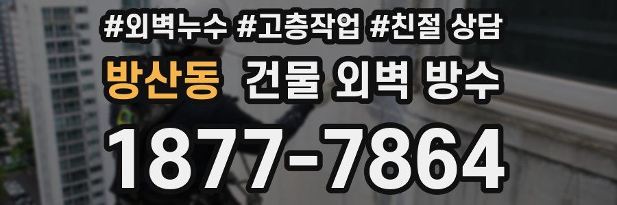 방산동 건물 외벽 방수