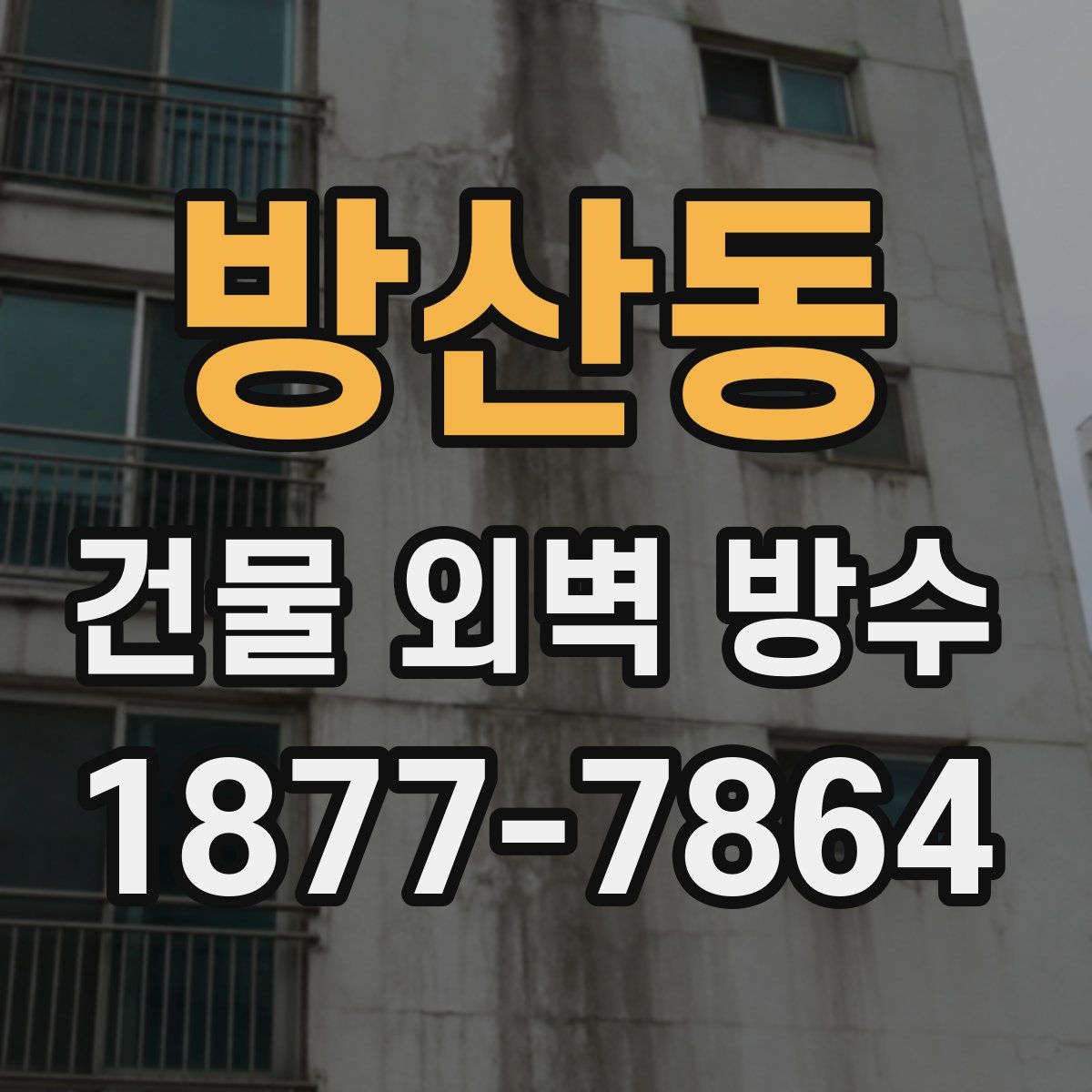 방산동 건물 외벽 방수