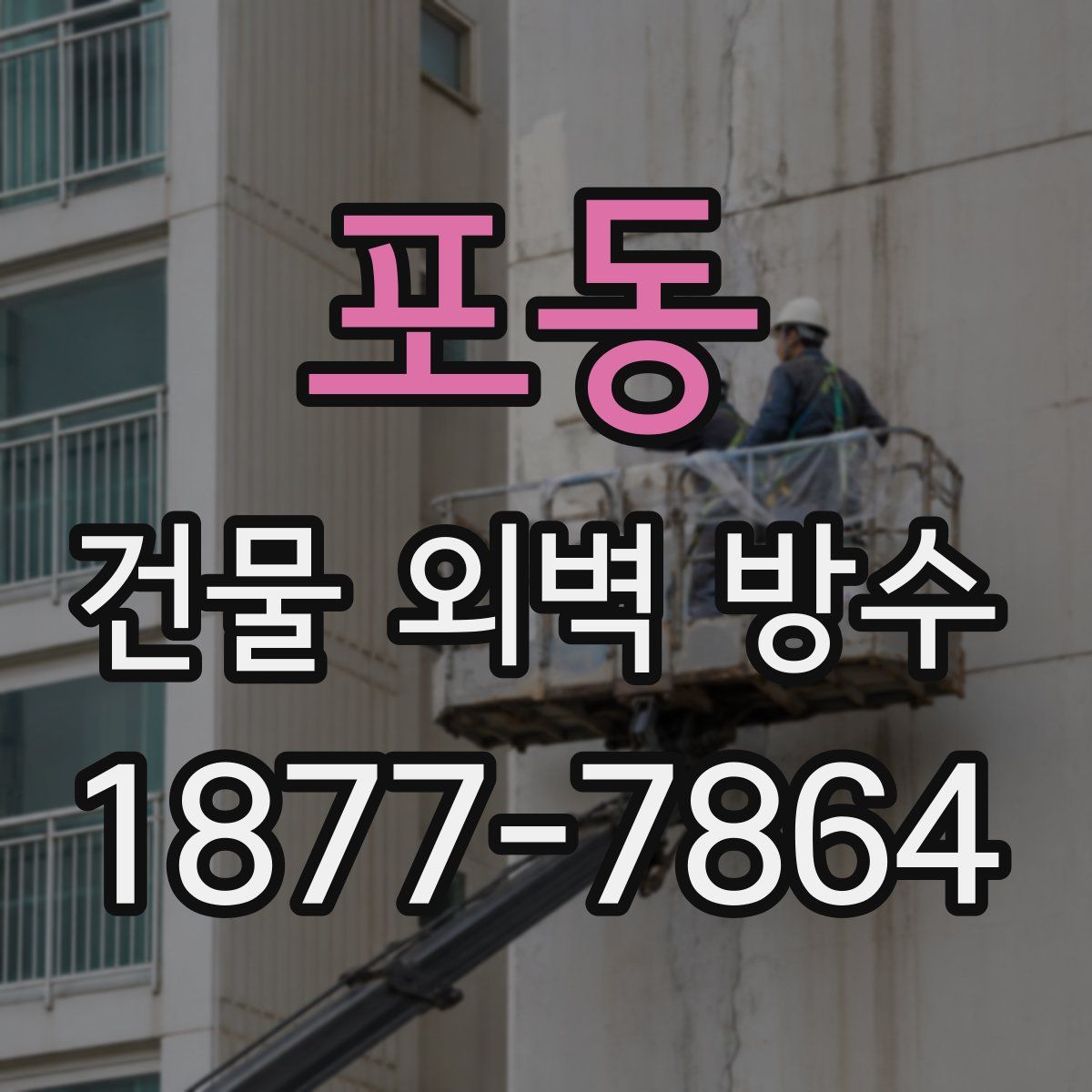 포동 건물 외벽 방수