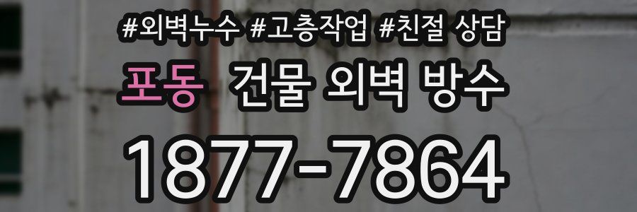 포동 건물 외벽 방수