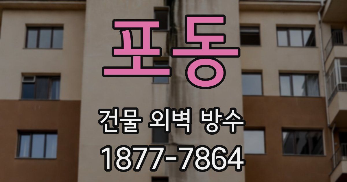 포동 건물 외벽 방수