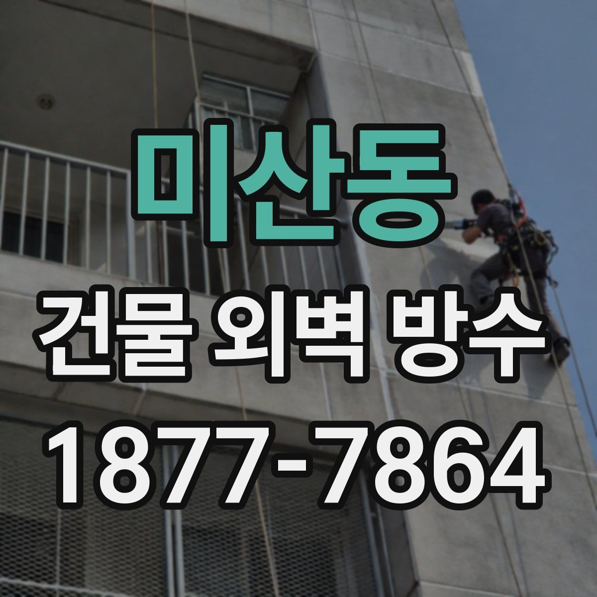 미산동 건물 외벽 방수