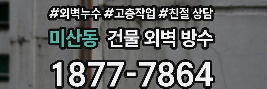 미산동 건물 외벽 방수