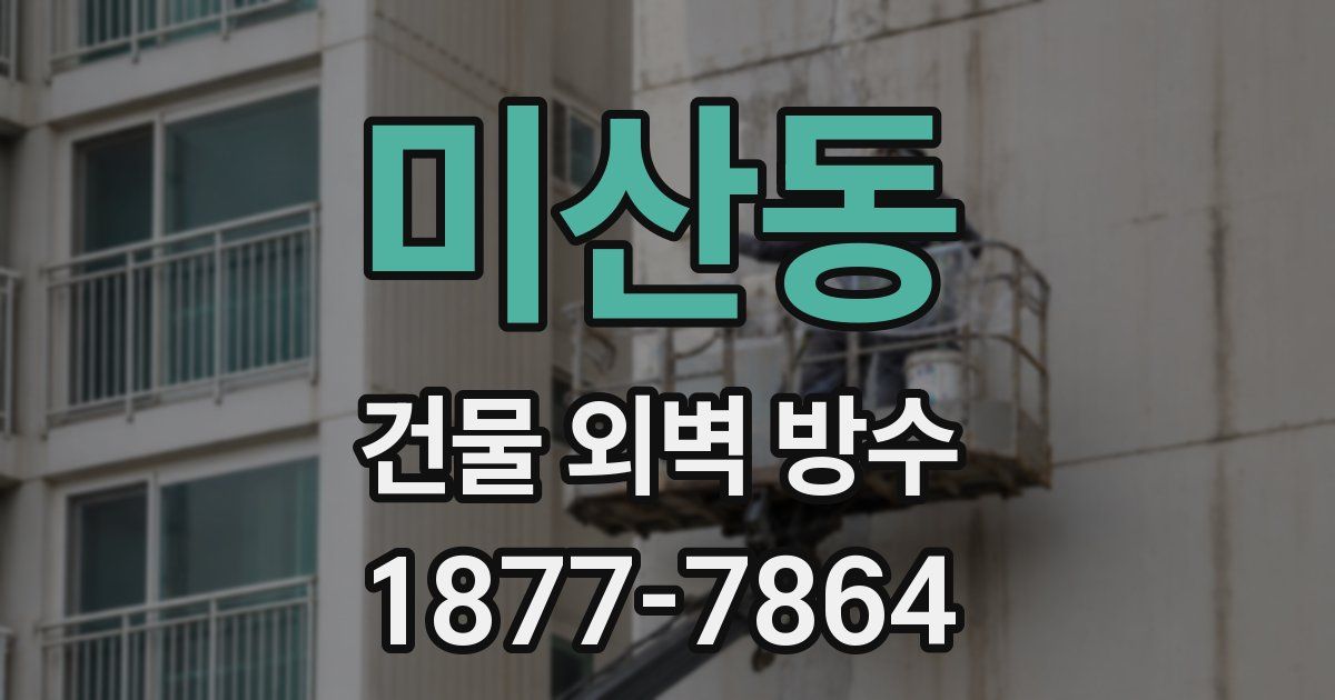 미산동 건물 외벽 방수