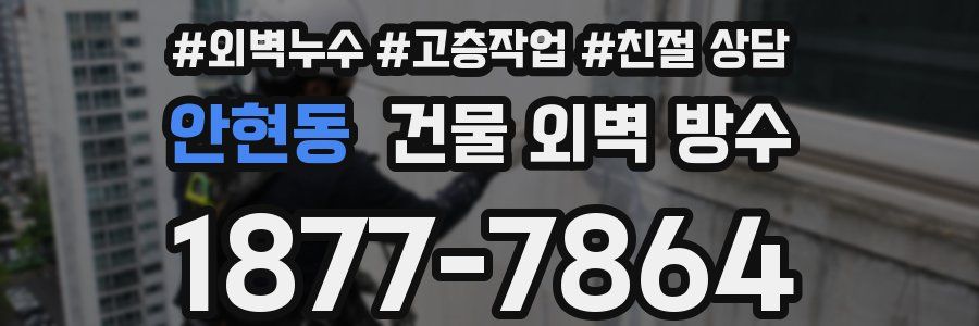 안현동 건물 외벽 방수