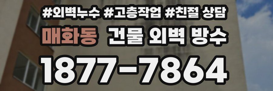 매화동 건물 외벽 방수
