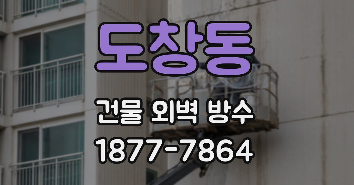 도창동 건물 외벽 방수