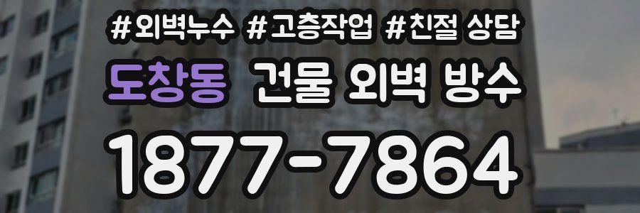 도창동 건물 외벽 방수