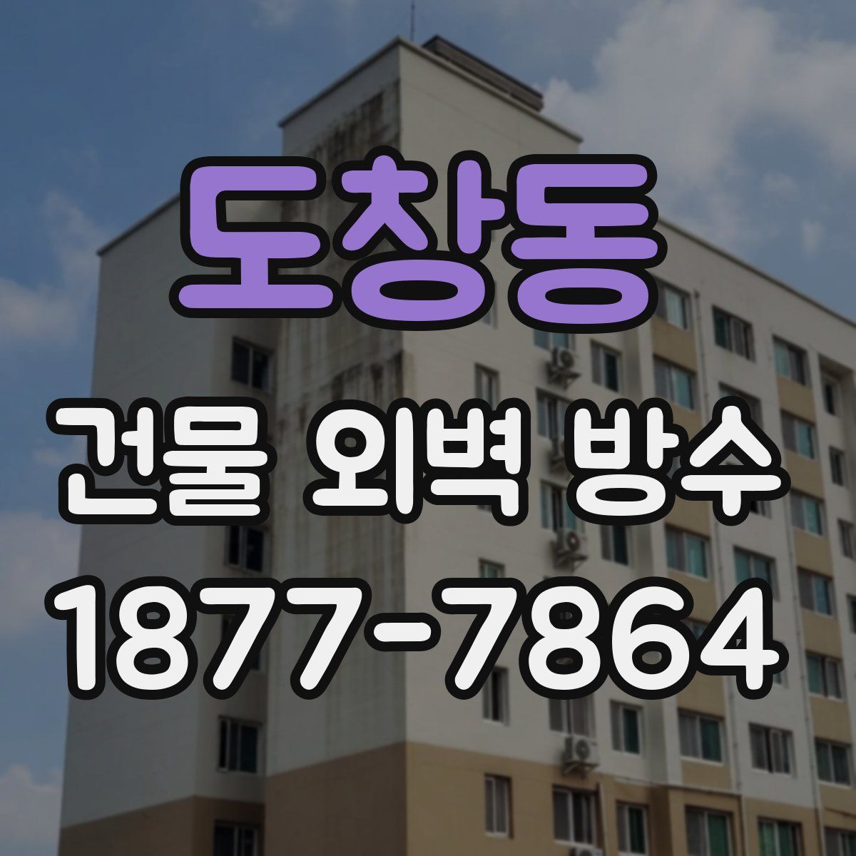 도창동 건물 외벽 방수
