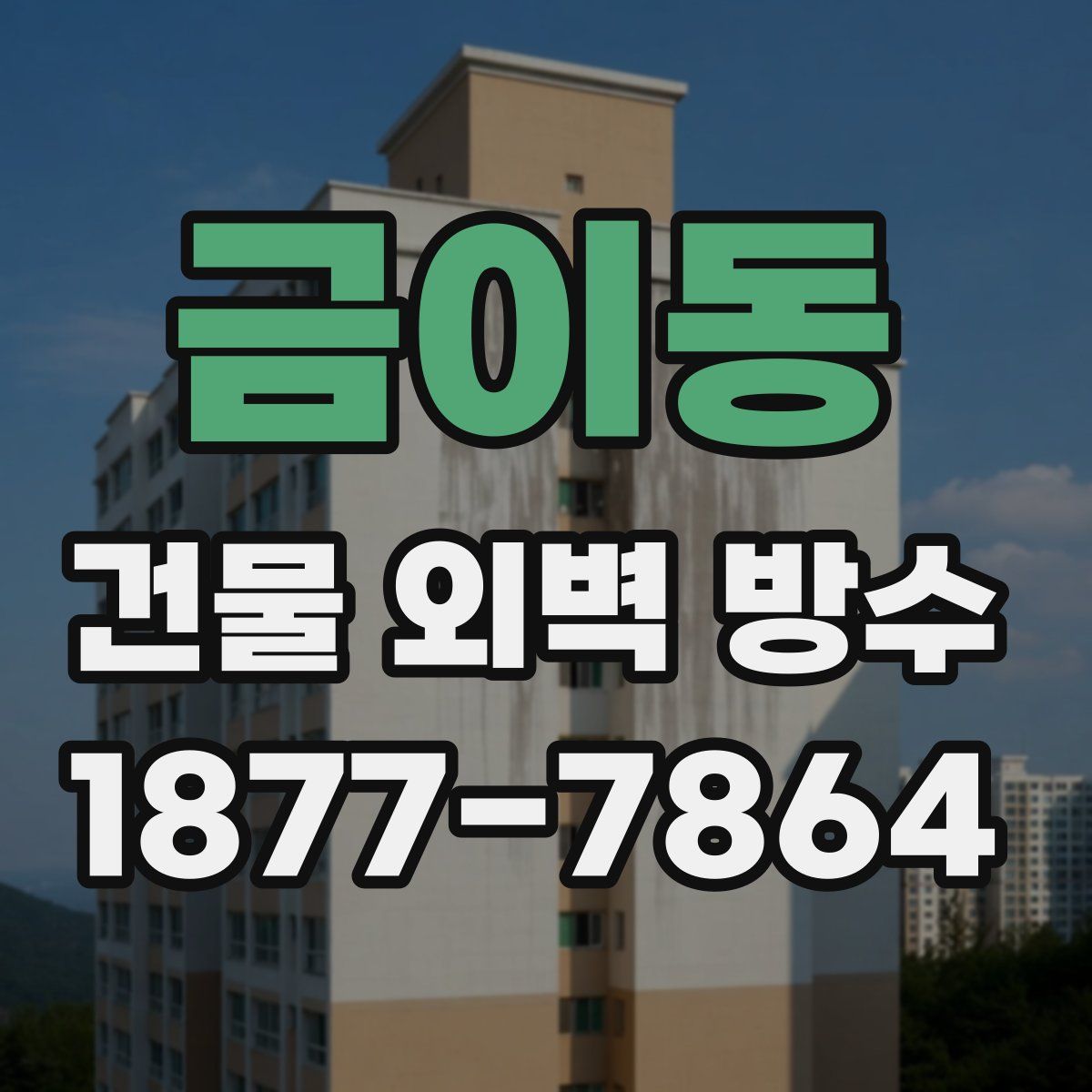 금이동 건물 외벽 방수