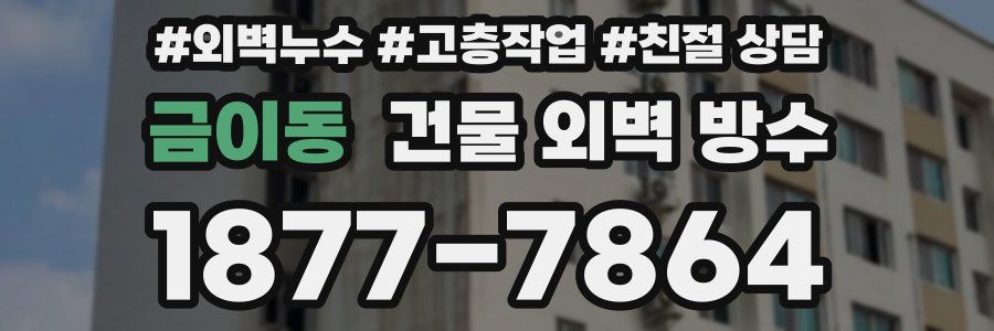 금이동 건물 외벽 방수