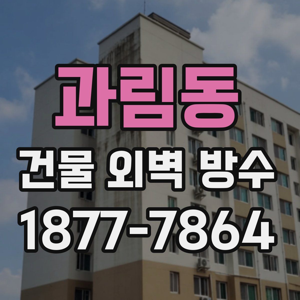 과림동 건물 외벽 방수