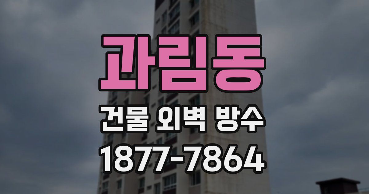 과림동 건물 외벽 방수
