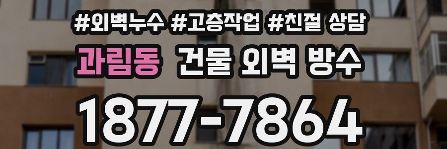 과림동 건물 외벽 방수