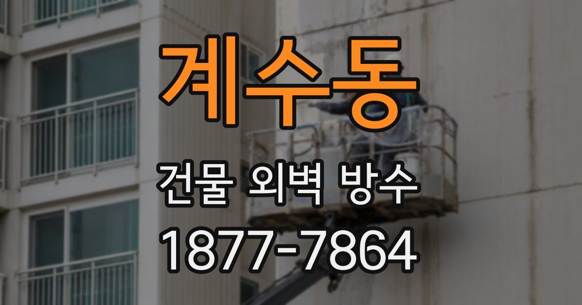 계수동 건물 외벽 방수