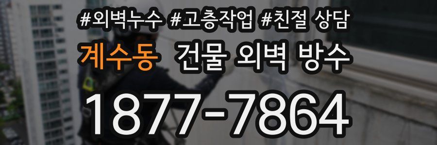 계수동 건물 외벽 방수