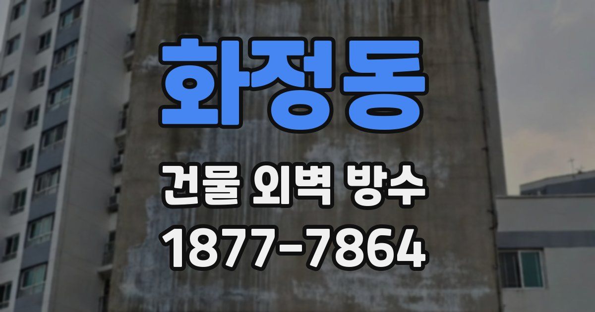화정동 건물 외벽 방수