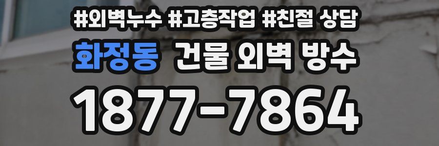 화정동 건물 외벽 방수