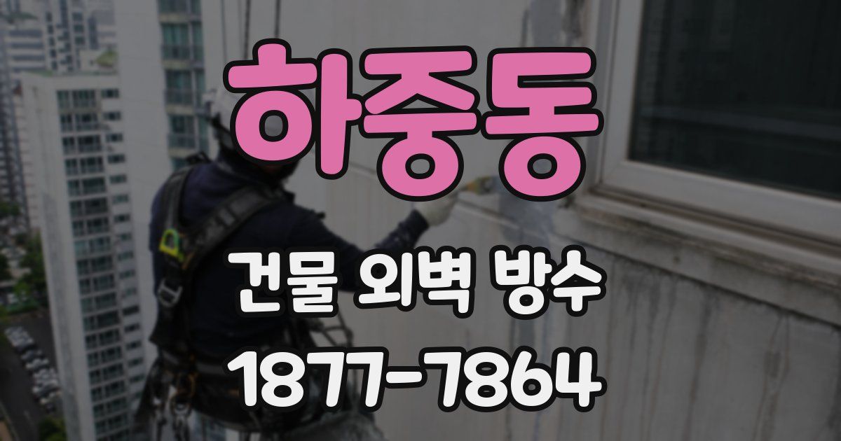하중동 건물 외벽 방수